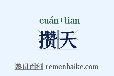 攒天是什么意思的图片